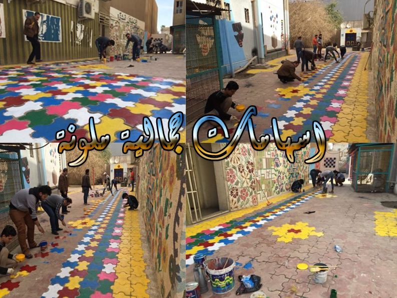 اساتذة وطلبة قسم التصميم يحولون ارضيات كلية الفنون الجميلة الى مساحات جمالية ملونة كلية الفنون الجميلة